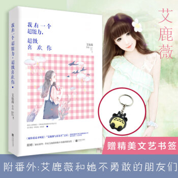我有一個超能力超級喜歡你 艾鹿薇繼被你愛過纔叫愛2又一力作 言情小說