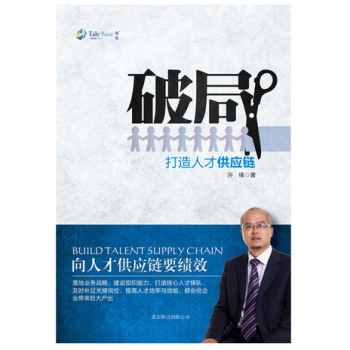 破局(打造人纔供應鏈) pdf epub mobi 電子書 下載