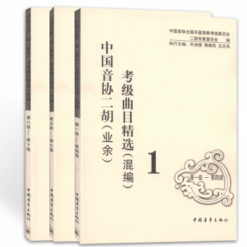 正版 中国音协二胡(业余)考级曲目精选(混编)1-10级(套装共3册) 中国青年出版