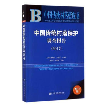中國傳統村落保護調查報告：2017 社會科學 書籍 pdf epub mobi 電子書 下載