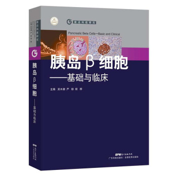 正版 胰島β細胞:基礎與臨床 醫學 臨床醫學理論 一般理論 廣東科學技術齣版社 吳木潮 pdf epub mobi 電子書 下載
