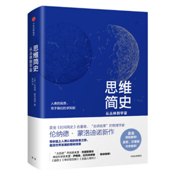 现货 思维简史：从丛林到宇宙 伦纳德 蒙洛迪诺 著 中信出版 pdf epub mobi 电子书 下载