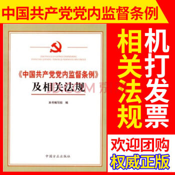 W《中国共产党党内监督条例》及相关法规 pdf epub mobi 电子书 下载