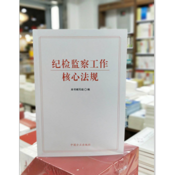 （現貨滿額包郵可開發票）紀檢監察工作核心法規 9787517405009 pdf epub mobi 電子書 下載