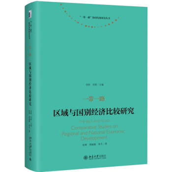 一帶一路：區域與國彆經濟比較研究 張輝 北大 9787301289310 pdf epub mobi 電子書 下載