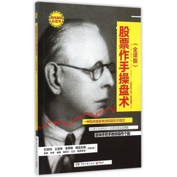【新华正版】股票作手操盘术(股市天才利弗莫尔传世之作,索罗斯指定股市教科书,彼得·林奇倾情**)
