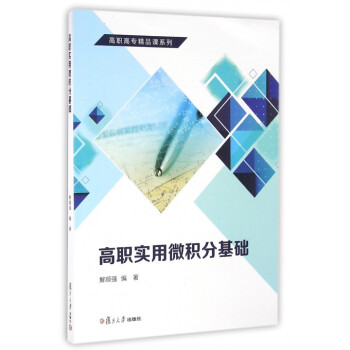 高职实用微积分基础/高职高专精品课系列 pdf epub mobi 电子书 下载
