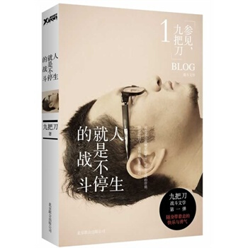 9.5成新 人生就是不停的战斗 九把刀 品相不好慎拍 pdf epub mobi 电子书 下载
