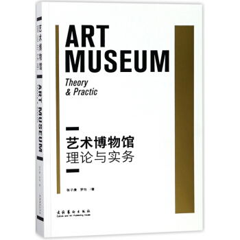 艺术博物馆理论与实务 pdf epub mobi 电子书 下载