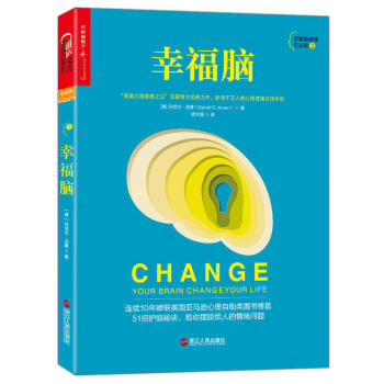 幸福脑 “美国大脑健康之父”亚蒙博士经典力作,影响千万人的心理健康实用手册。连续10年蝉联美国亚马逊