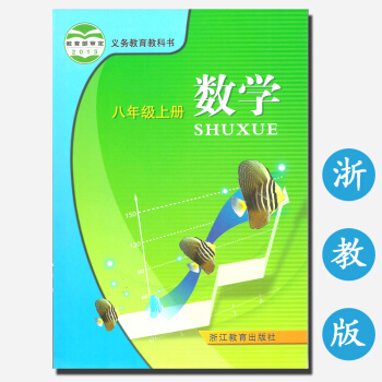 正版浙江用初中教材 8八年級上冊數學書 浙教版 義務教育教科書 數學八年級上冊 浙江教育齣版社 pdf epub mobi 電子書 下載