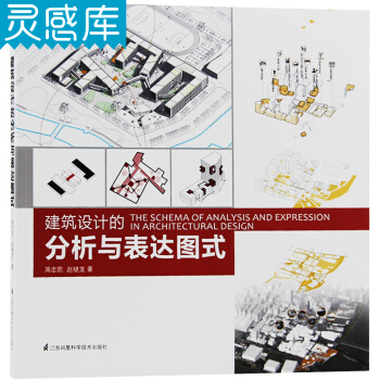 建築設計的分析與錶達圖式 設計圖式錶達的重要性與方式方法 設計成果排版與構圖 建築設計書籍 pdf epub mobi 電子書 下載
