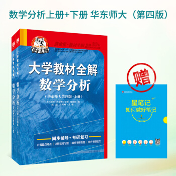 套装2本 考拉进阶 大学教材全解 数学分析 上下册 华东师大第四版 2018版 pdf epub mobi 电子书 下载