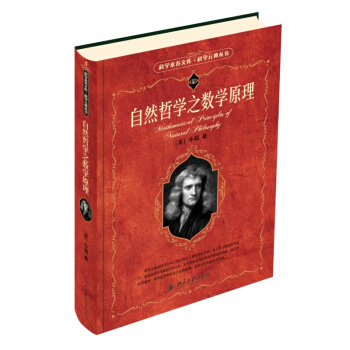 科学素养文库·科学元典丛书:自然哲学之数学原理