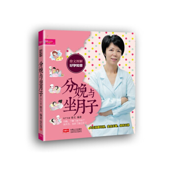 【349专区】 分娩与坐月子(徐文图解好孕知音) 幸福妈妈孕育宝典 备孕怀孕坐月子 孕前准备 次做妈 pdf epub mobi 电子书 下载