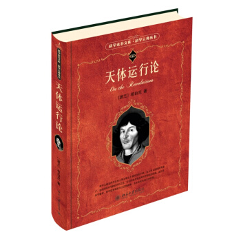 科学素养文库·科学元典丛书：天体运行论 pdf epub mobi 电子书 下载