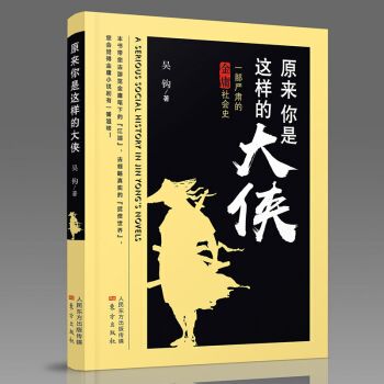 现货正版 原来你是这样的大侠 吴钩 全书共分为七部分42篇文章,带你全面解密金庸小说中的