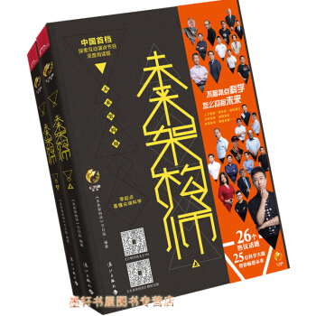 未来架构师（套装上下册）：未来架构师节目组编著 与节目互为补充的深度阅读 漓江出版社 pdf epub mobi 电子书 下载