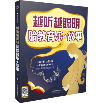 越聽越聰明:胎教音樂+故事 孕産/胎教 書籍