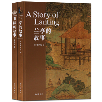 兰亭的故事 书法的故事2册 艺术研究书籍 故宫出版社 正版图书 pdf epub mobi 电子书 下载