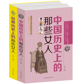 中国历史上的那些女人+世界历史上的那些女人（2册） 历史名人传记 人生经历 女性代表 女人的故事书籍 pdf epub mobi 电子书 下载