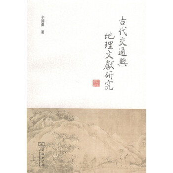 古代交通与地理文献研究 商务印书馆 pdf epub mobi 电子书 下载