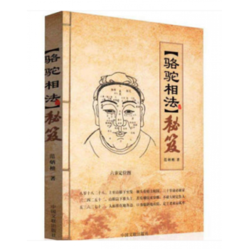 骆驼相法秘笈 范炳檀 看面相手相五官相法书籍 相术秘诀断语精准中国文联 万事如意经典教材 pdf epub mobi 电子书 下载