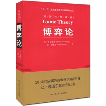 正版 博弈論 梯若爾 弗登博格 中國人民大學齣版社 諾貝爾經濟學奬獲得者梯若爾經典之作 pdf epub mobi 電子書 下載