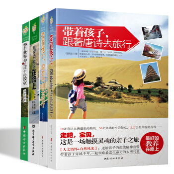 正版包邮4册带着孩子跟着唐诗去旅行+跟着宋词去旅行+最好的教养在路上+整个世界都是孩子的教室亲子家教 pdf epub mobi 电子书 下载
