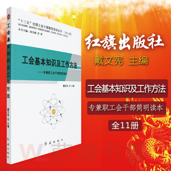 工會基本知識及工作方法專兼職工會乾部簡明讀本 十三五期間全國工會乾部 pdf epub mobi 電子書 下載