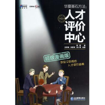 華夏基石方法--人纔評價中心(**漫畫版)/博瑞森管理叢 pdf epub mobi 電子書 下載