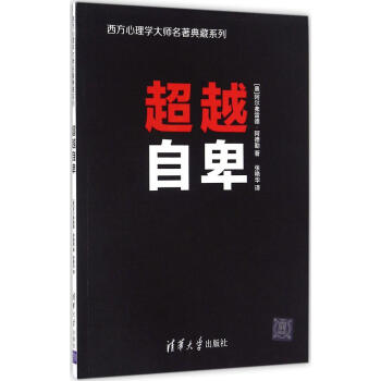 自卑 畅销书籍 正版 成功学自卑 西方心理学大师名著典藏系列 pdf epub mobi 电子书 下载