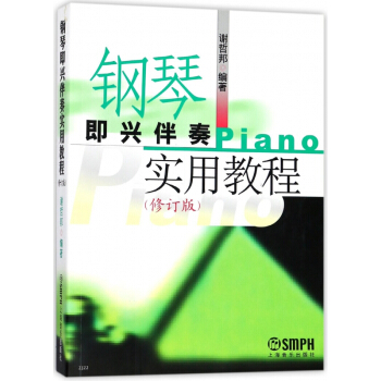 钢琴即兴伴奏实用教程(修订版) pdf epub mobi 电子书 下载
