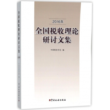 2016年全國稅收理論研討文集 pdf epub mobi 電子書 下載