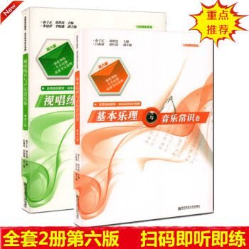 扫码听 全套2本 第六版 视唱练耳与声乐器乐卷+基本乐理与音乐常识卷 普通高校大学招生音乐学院招生专 pdf epub mobi 电子书 下载