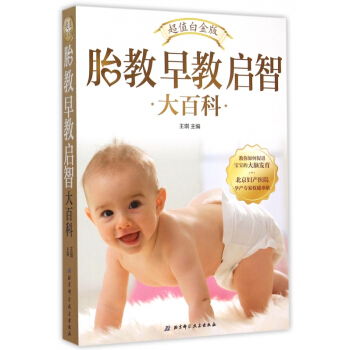 胎教早教啓智大百科(超值白金版)懷胎十月的胎教方案 育兒百科圖書 胎教書籍 孕婦叢書 新華書店正版書