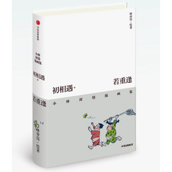 小林漫畫jx集 初相遇·若重逢：小林深情漫畫集 不開心也彆皺眉，總有人會愛上你的笑容 pdf epub mobi 電子書 下載