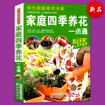傢庭四季養花一點通 養花書籍 養花基礎知識 詳解養花的技巧 花卉的栽培管理 花卉裝飾與應用 四季養花 pdf epub mobi 電子書 下載