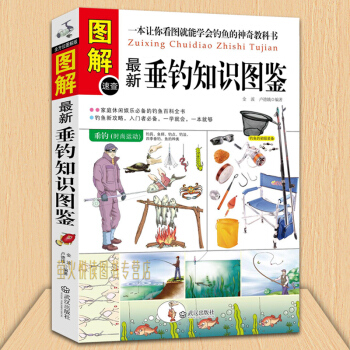 圖解新垂釣知識圖鑒 垂釣書 釣魚書籍 新手學釣魚入門書籍 釣魚功略釣具的組閤與使用 垂釣技巧海釣磯釣 pdf epub mobi 電子書 下載