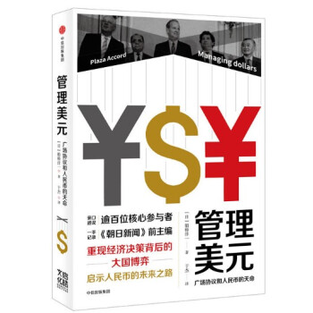 現貨 管理美元：廣場協議和人民幣的天命 船橋洋一 中信齣版社 pdf epub mobi 電子書 下載