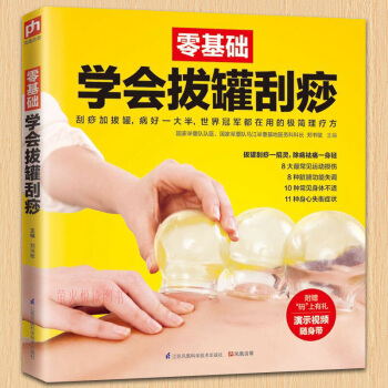 零基础学会拔罐刮痧 图解拔罐刮痧 中医养生书籍 生活类养生保健书籍 畅销书中医推拿按摩人体经络书籍 pdf epub mobi 电子书 下载