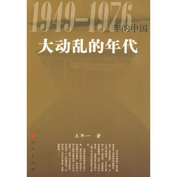 大动乱的年代-1949~1976年的中国 pdf epub mobi 电子书 下载