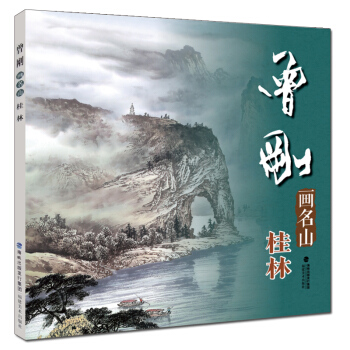 曾剛畫名山桂林 中國畫名傢技法 曾剛彩墨山水畫集畫冊 國畫水墨畫臨摹繪畫書籍 初學者毛筆繪畫美術入門 pdf epub mobi 電子書 下載