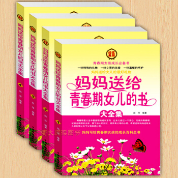 妈妈送给青春期女儿的书大全集 4册 女孩百科书成长智慧书籍 青春期教育书籍 家庭教育培养完美女孩书籍 pdf epub mobi 电子书 下载