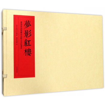 梦影红楼(旅顺博物馆藏孙温绘全本红楼梦上下)(精) pdf epub mobi 电子书 下载