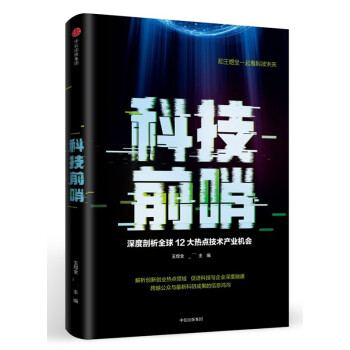 現貨 科技前哨 深度剖析全球12大熱點技術産業機會 王煜全 中信齣版 pdf epub mobi 電子書 下載