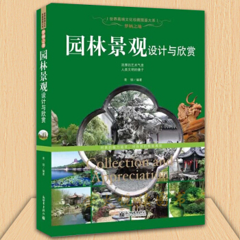 梦栖之地 园林景观设计与欣赏 园林设计书籍 基础理论 建筑造景 设计师入门书籍 园林绿化、景观建筑 pdf epub mobi 电子书 下载