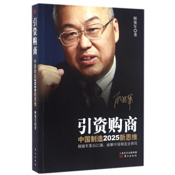 引资购商(中国制造2025新思维) pdf epub mobi 电子书 下载