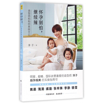怀孕别怕继续辣(造型师妈妈的美丽手记) pdf epub mobi 电子书 下载