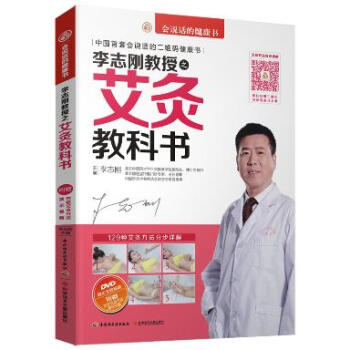 (5185)【官方正版】 李誌剛教授之艾灸教科書（含DVD1張） 保健/養生 中醫養生 颳痧艾炙 pdf epub mobi 電子書 下載